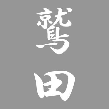 鷲田 縦書き (A) 7