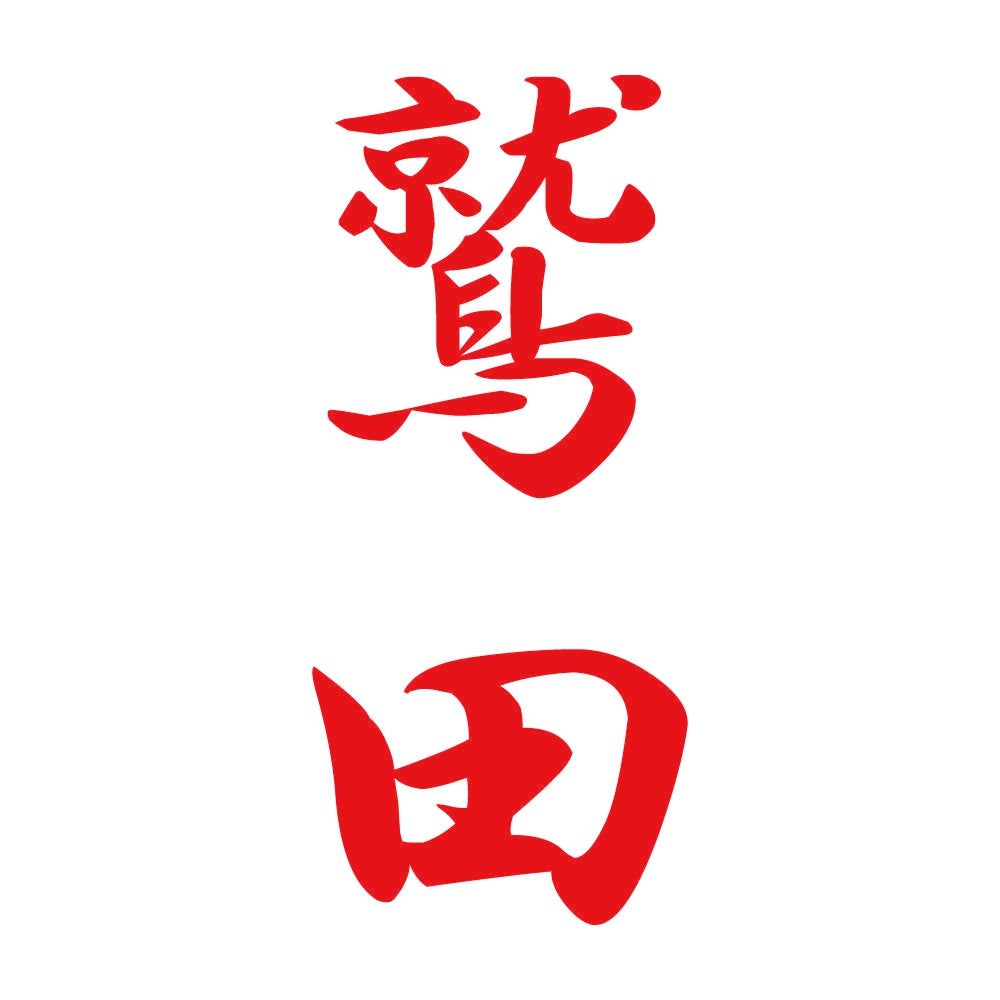 鷲田 縦書き (A) 8