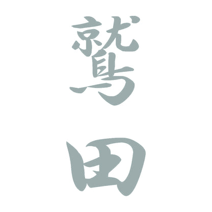 鷲田 縦書き (A) 10