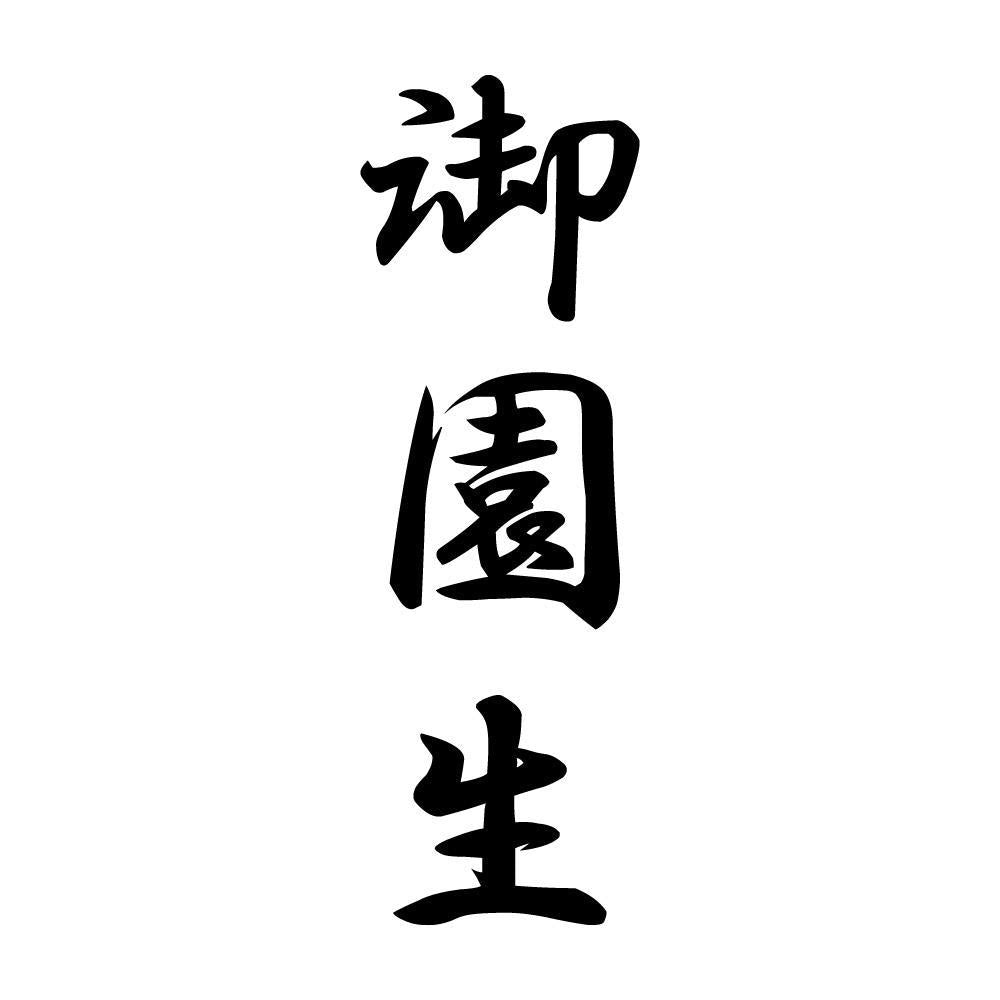 御園生 縦書き (A)