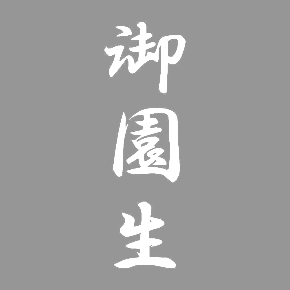 御園生 縦書き (A) 7