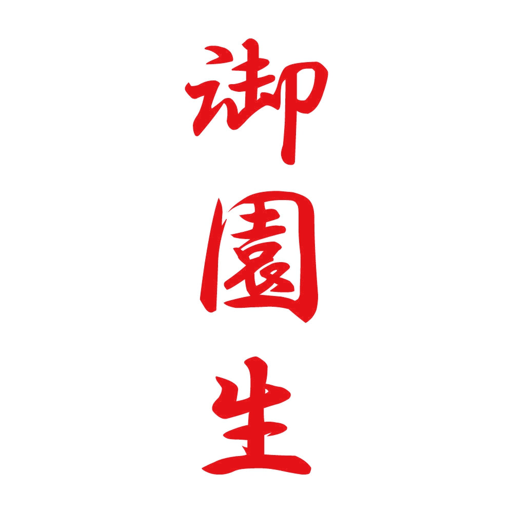 御園生 縦書き (A) 8