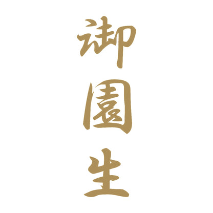 御園生 縦書き (A) 9