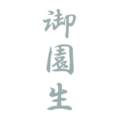 御園生 縦書き (A) 10
