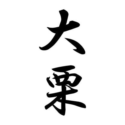 大栗 縦書き (A)