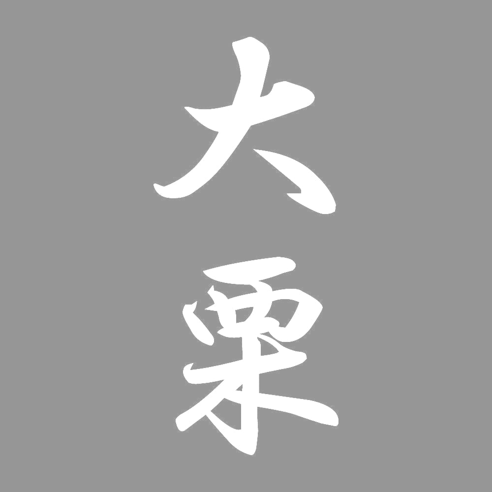 大栗 縦書き (A) 7