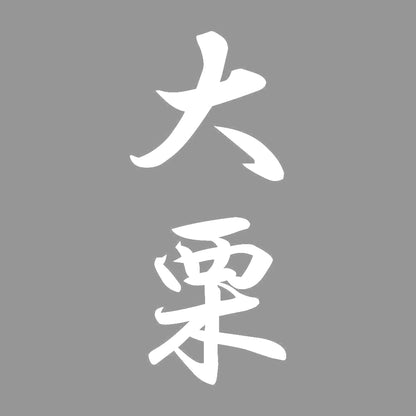 大栗 縦書き (A) 7