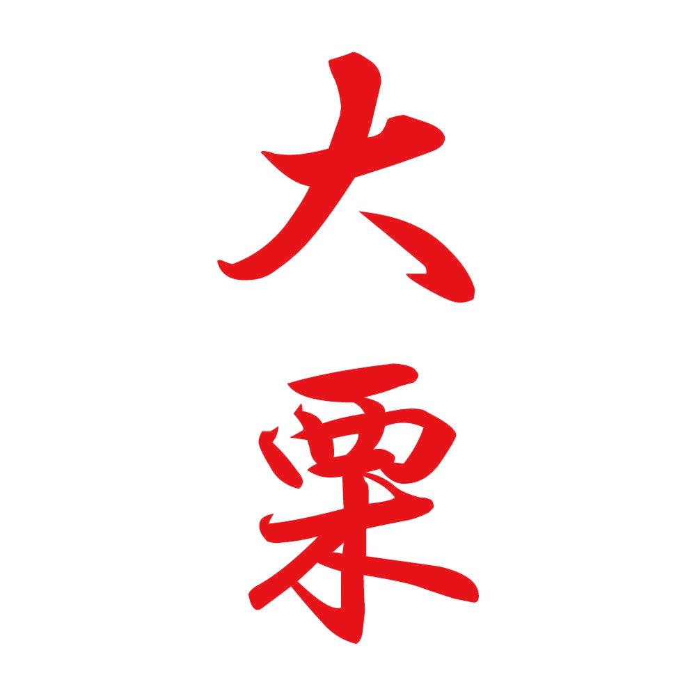 大栗 縦書き (A) 8