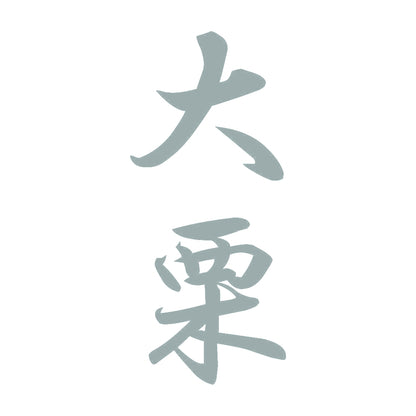 大栗 縦書き (A) 10