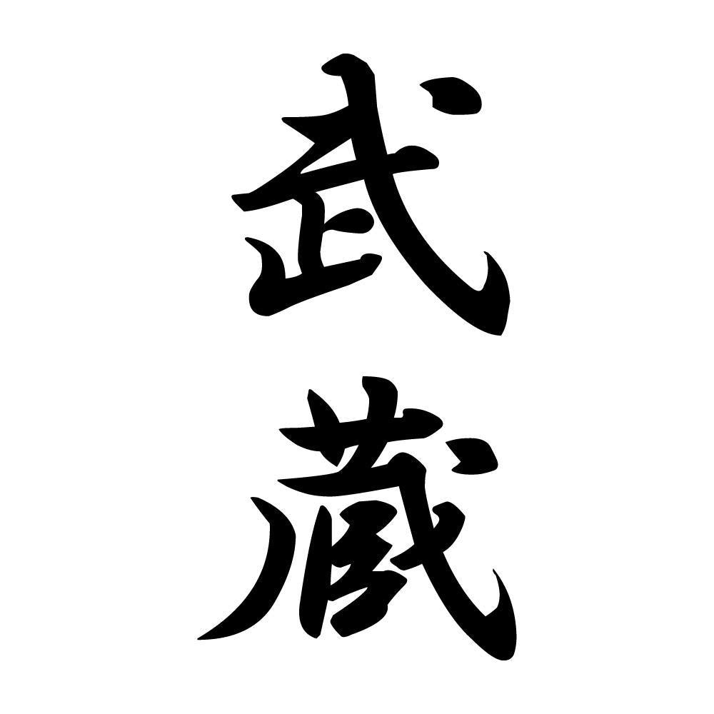 武蔵 縦書き (A)