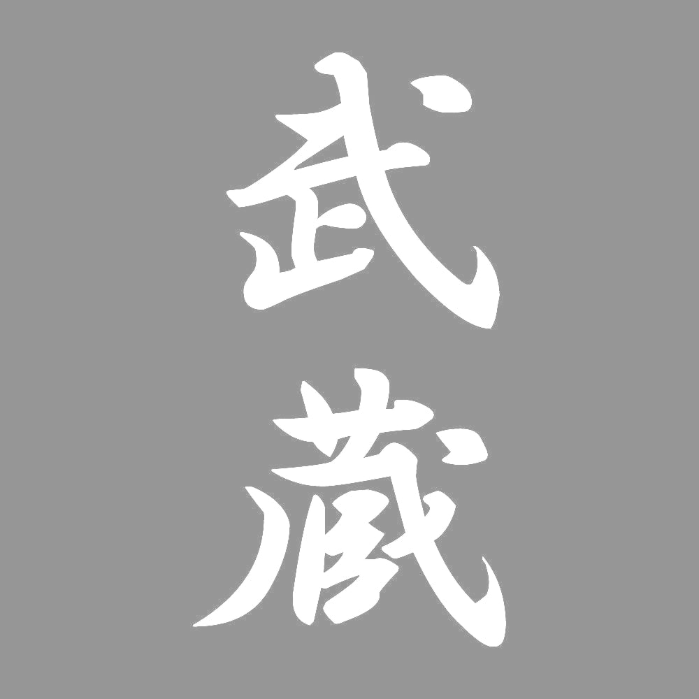 武蔵 縦書き (A) 7
