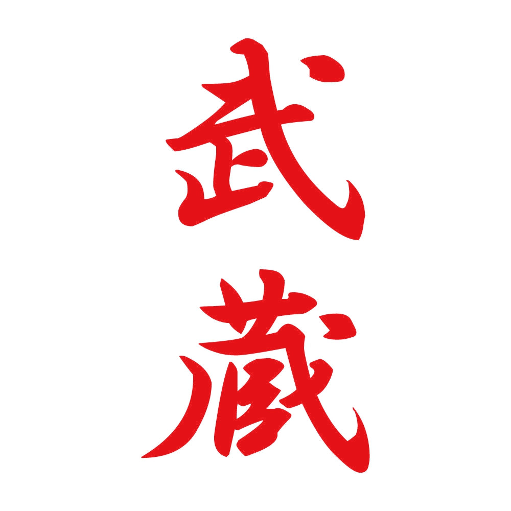 武蔵 縦書き (A) 8