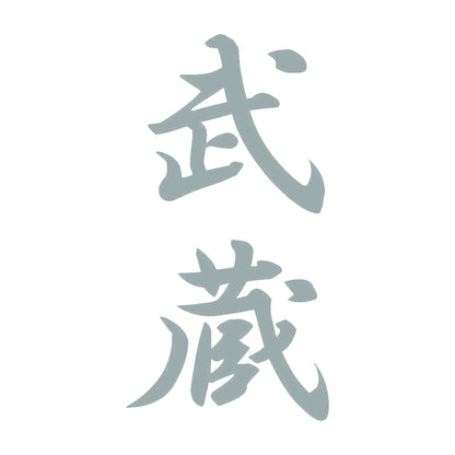 武蔵 縦書き (A) 10