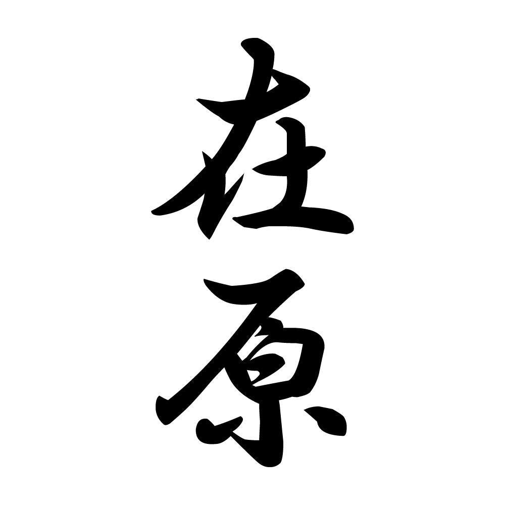 在原 縦書き (A)