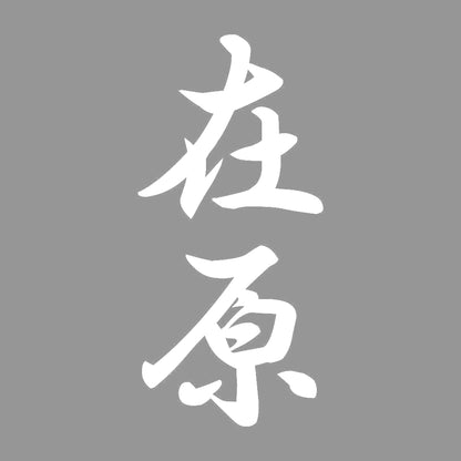 在原 縦書き (A) 7