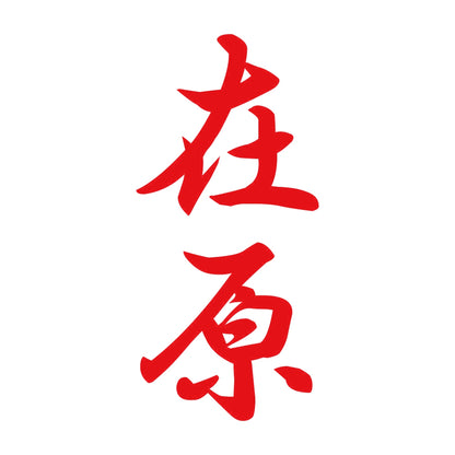 在原 縦書き (A) 8