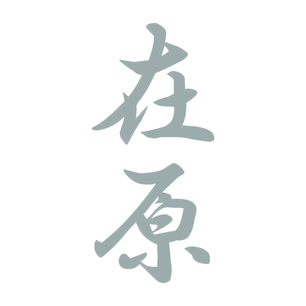 在原 縦書き (A) 10