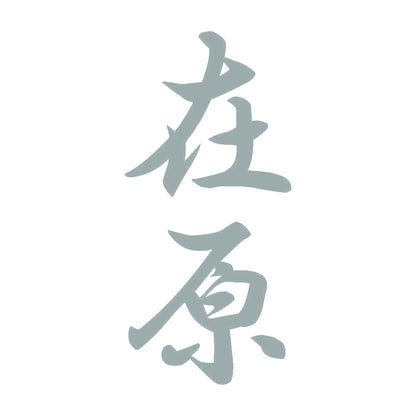 在原 縦書き (A) 10