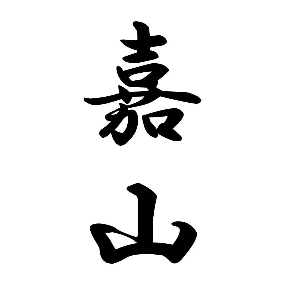 嘉山 縦書き (A)