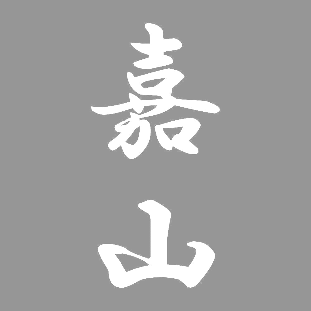 嘉山 縦書き (A) 7
