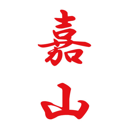 嘉山 縦書き (A) 8