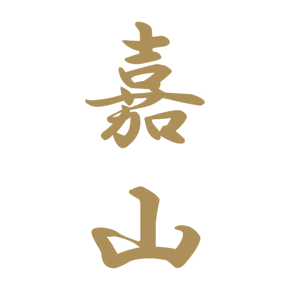 嘉山 縦書き (A) 9