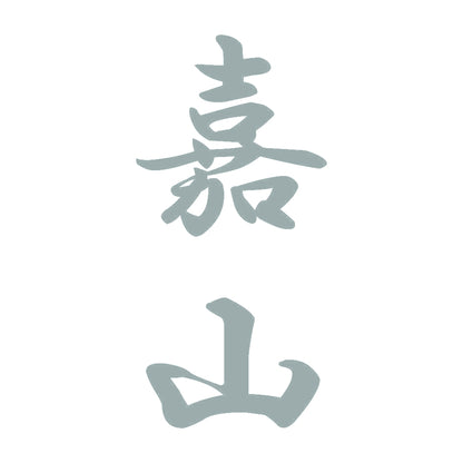 嘉山 縦書き (A) 10