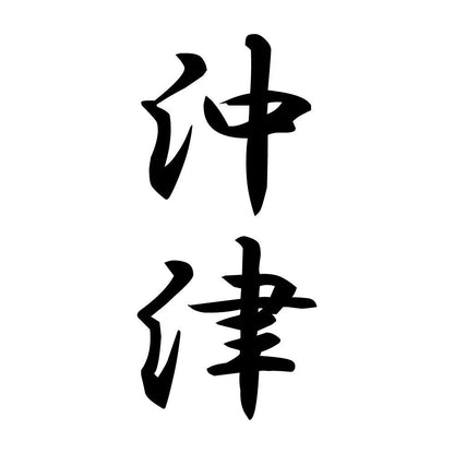沖津 縦書き (A)