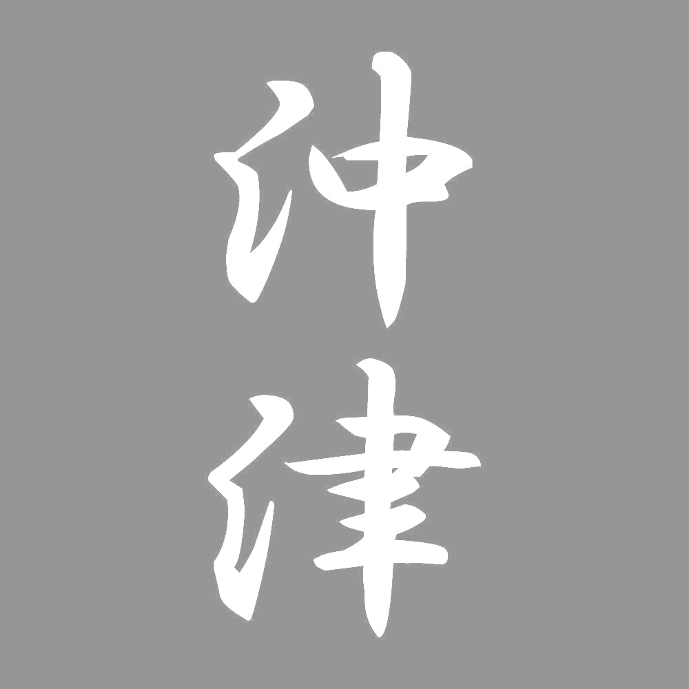 沖津 縦書き (A) 7