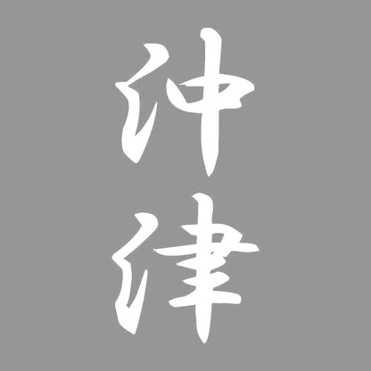 沖津 縦書き (A) 7