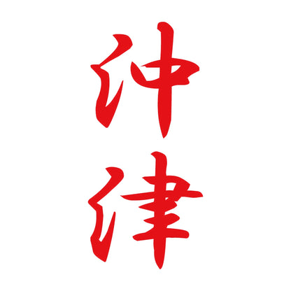 沖津 縦書き (A) 8