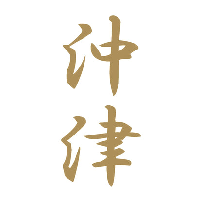 沖津 縦書き (A) 9