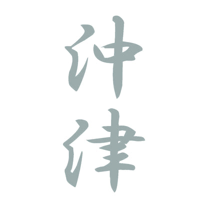 沖津 縦書き (A) 10
