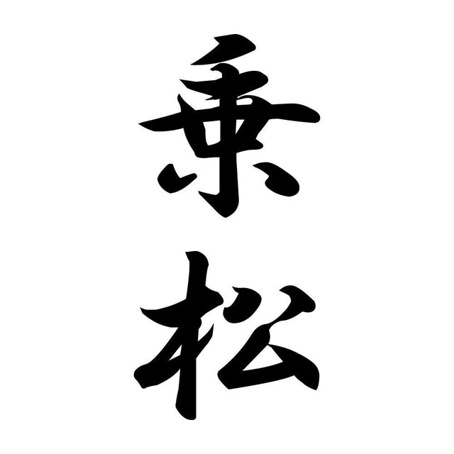 乗松 縦書き (A)