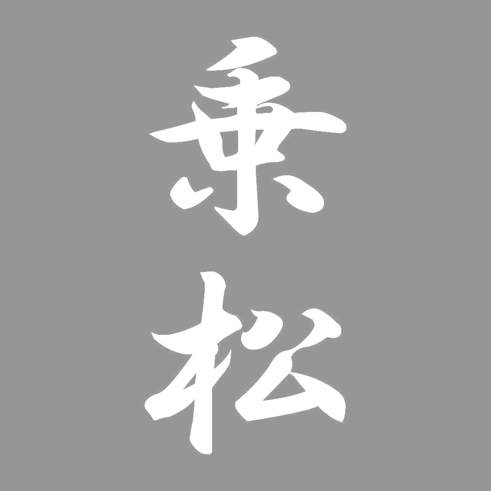乗松 縦書き (A) 7