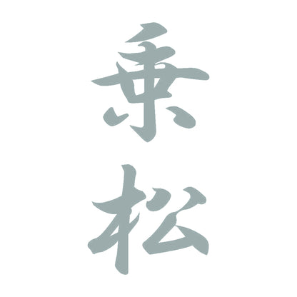 乗松 縦書き (A) 10