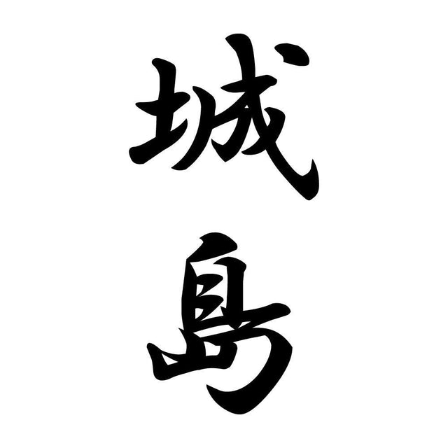 城島 縦書き (A)