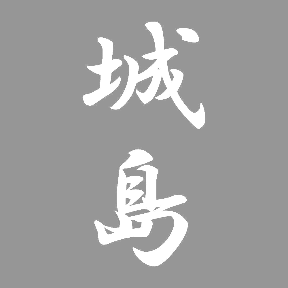 城島 縦書き (A) 7