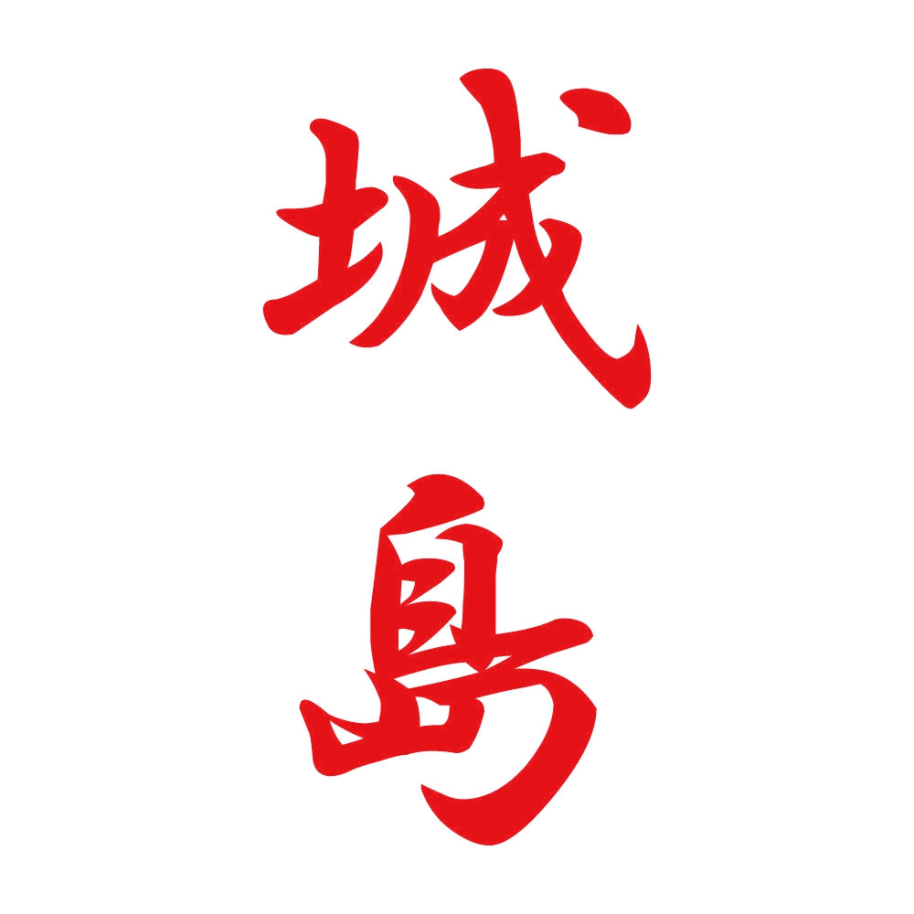 城島 縦書き (A) 8