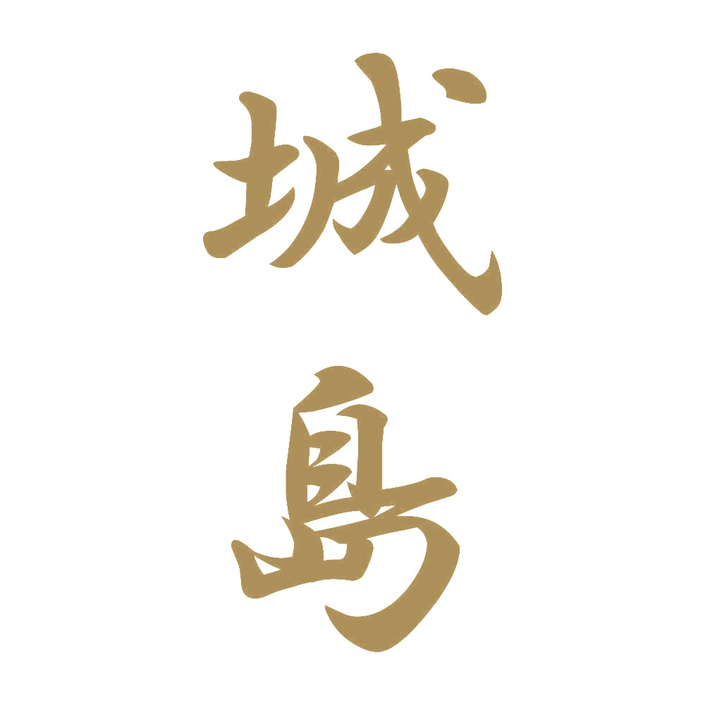 城島 縦書き (A) 9