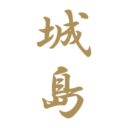 城島 縦書き (A) 9