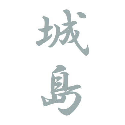 城島 縦書き (A) 10