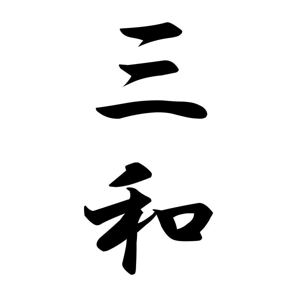 三和 縦書き (A)