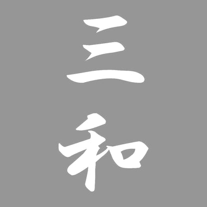 三和 縦書き (A) 7