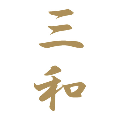 三和 縦書き (A) 9