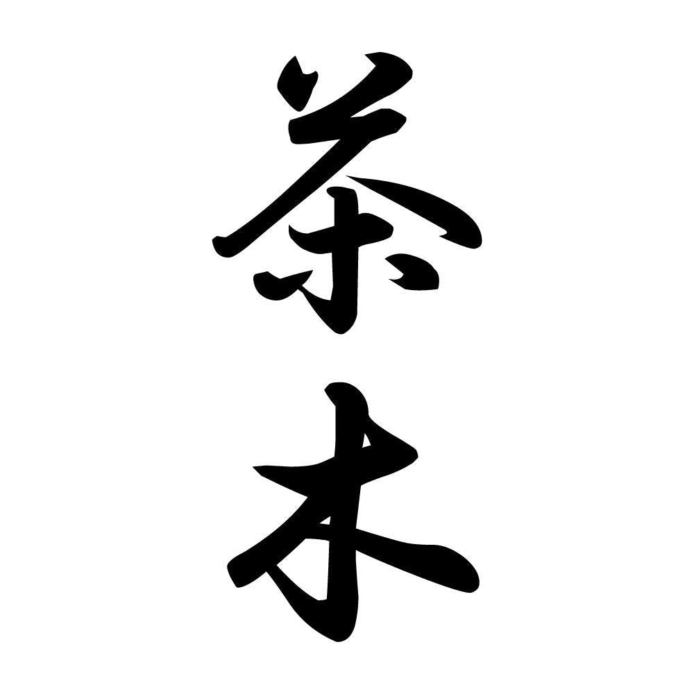 茶木 縦書き (A)