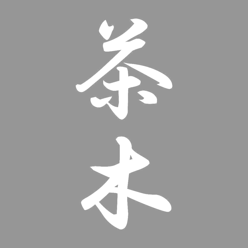 茶木 縦書き (A) 7