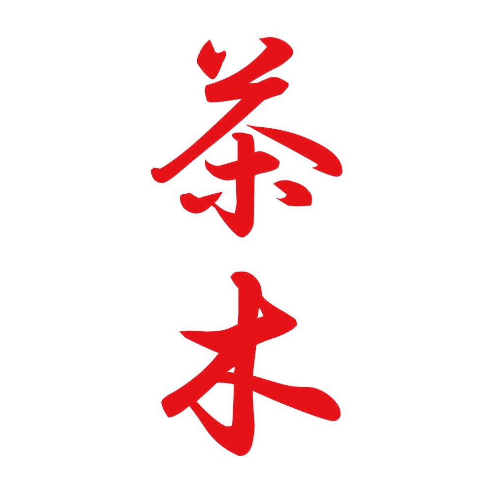 茶木 縦書き (A) 8