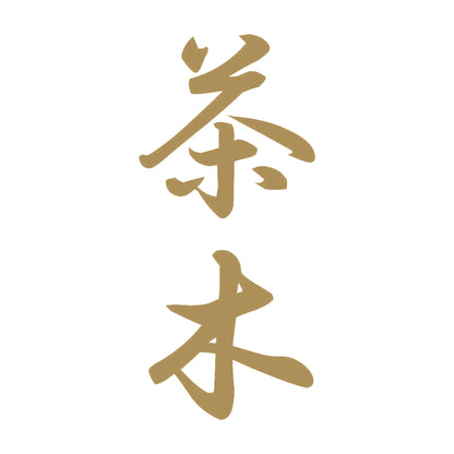 茶木 縦書き (A) 9