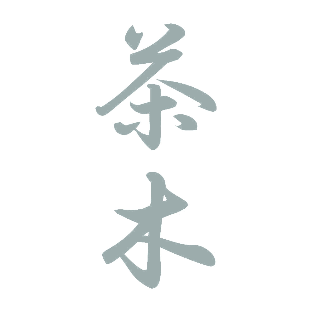 茶木 縦書き (A) 10